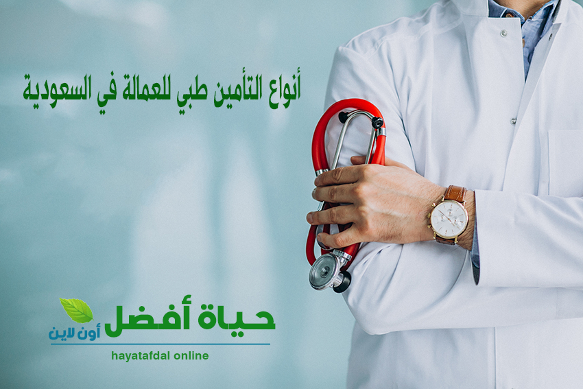 أنواع التأمين طبي للعمالة في السعودية | حياة أفضل أونلاين