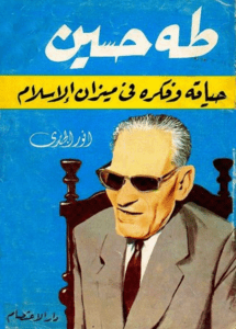 أهم مؤلفات طه حسين